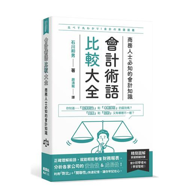 【预售dh】港台原版 会计术语比较大全 商务人士*知的会计知识 石川和男 枫叶社文化【上海香港三联书店】