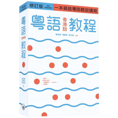 【预售x】港台原版 粤语香港话教程 修订版 录音扫码即听版 快速学广东话教程入门速成 郑定欧 香港三联书店
