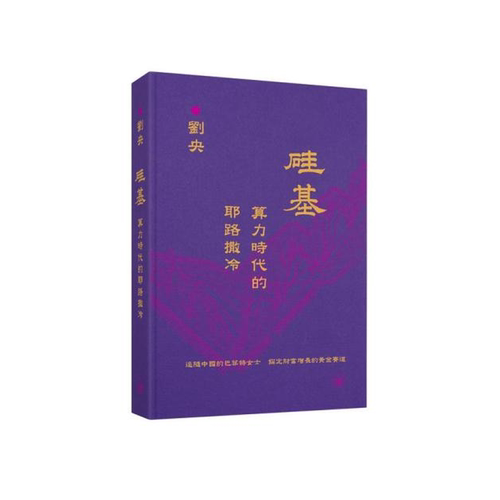 【现货x】港台原版 硅基——算力时代的耶路撒冷 刘央 香港三联书店 投资 碳基 金融【上海香港三联书店】