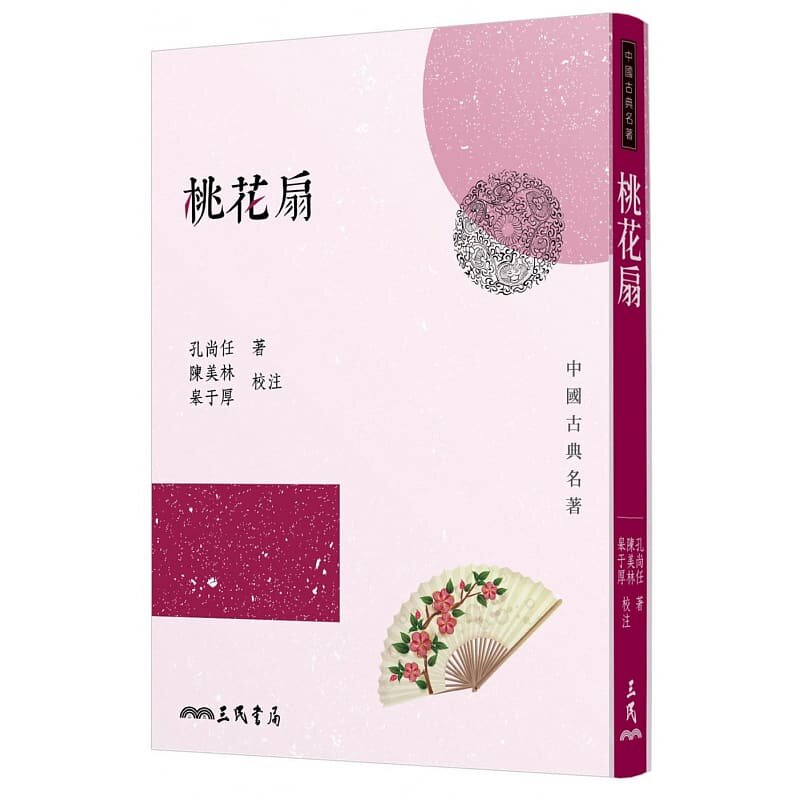 【预售dh】港台原版 桃花扇(三版) / 孔尚任─着、陈美林、皋于厚─校注 三民出版【上海香港三联书店】