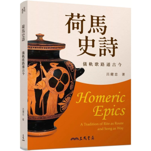 荷马史诗 港台原版 仪轨歌路通古今 吕健忠 上海香港三联书店 三民书局 预售dh