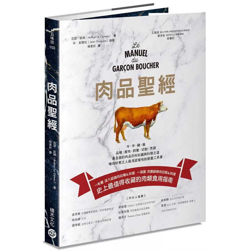 【预售】港台原版 肉品圣经 肉品百科知识与料理之道 亚瑟.凯纳 积木文化 厨艺工具书 食材图鉴t【上海香港三联书店】