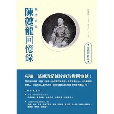 梦蕉亭杂记陈夔龙新锐文创三联