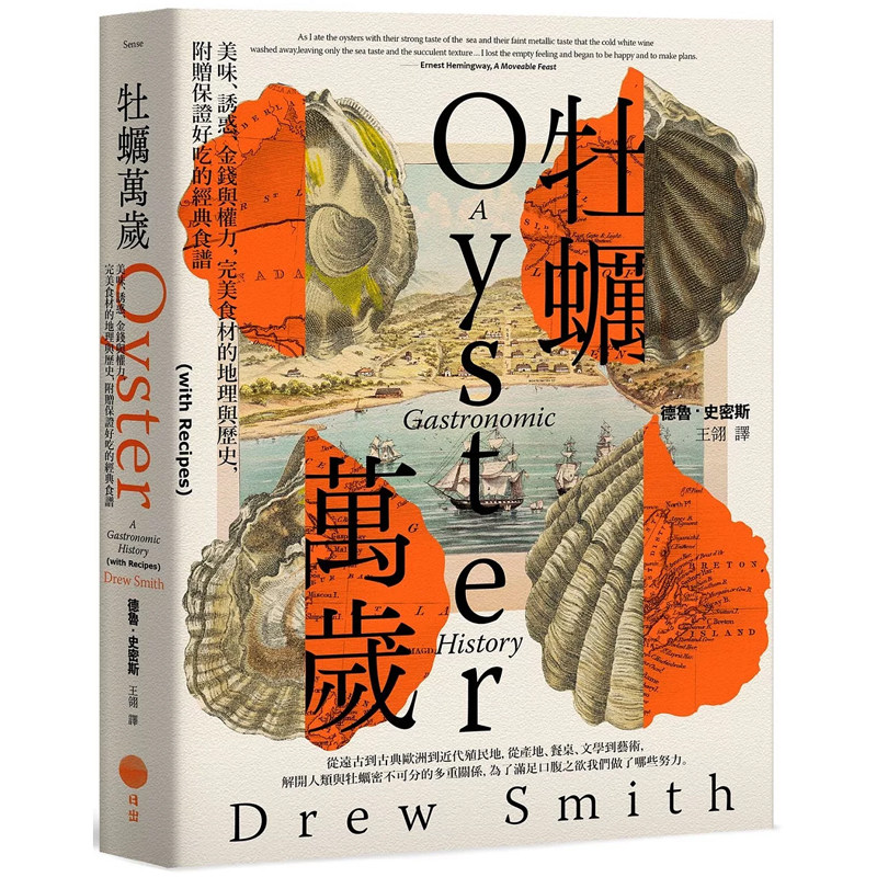 【预售dh】港台原版 牡蛎万岁：美味、诱惑、金钱与权力，食材的地理与历史，附赠保证好吃的经典食谱 德鲁 史密斯 日出出版