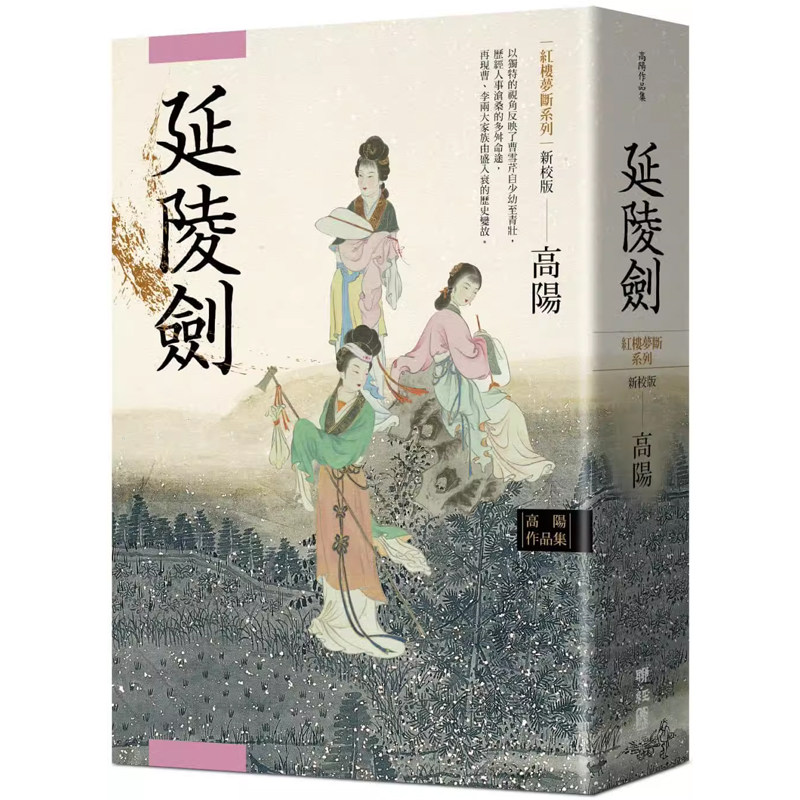 【现货】港台原版 高阳作品集.红楼梦断系列之四：延陵剑（新校版）高阳 联经出版 华文历史小说【上海香港三联书店】