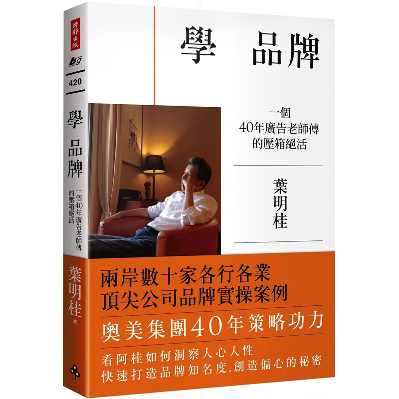 【预售】港台原版 学 品牌：一个40年广告老师傅的压箱绝活 叶明桂 时报出版 【上海香港三联书店】