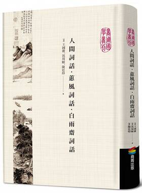 【预售】港台原版 人间词话.蕙风词话.白雨斋词话 王国维 商周出版t【上海香港三联书店】