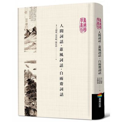 【现货】港台原版 人间词话.蕙风词话.白雨斋词话 王国维 商周出版t【上海香港三联书店】