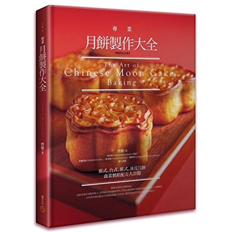 【预售】港台原版 专业月饼制作大全 畅销纪念版 精装 曹健 积木文化【上海香港三联书店】