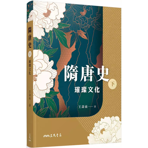 【预售dh】港台原版 隋唐史（下）璀璨文化 王寿南 三民书局 中国古代历史【上海香港三联书店】略有涂改，不影响正常阅读