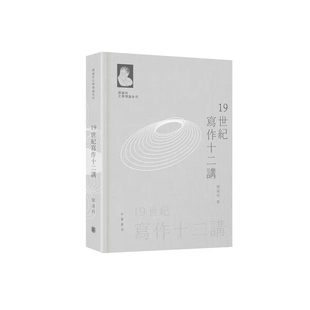【预售j】港台原版 阎连科文学理论系列 19世纪写作十二讲 亲签 阎连科 香港中华书局【上海香港三联书店】
