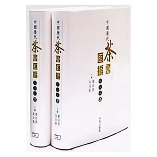 郑培凯 港台原版 朱自振 中国历代茶书汇编校注本 上下 茶书 预售x 香港商务印书馆 上海香港三联书店