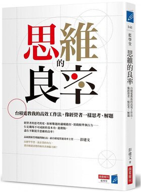 【预售】港台原版 思维的良率：台积电教我的高效工作法，像经营者一样思考、解题 彭建文 商业周刊t【上海香港三联书店】