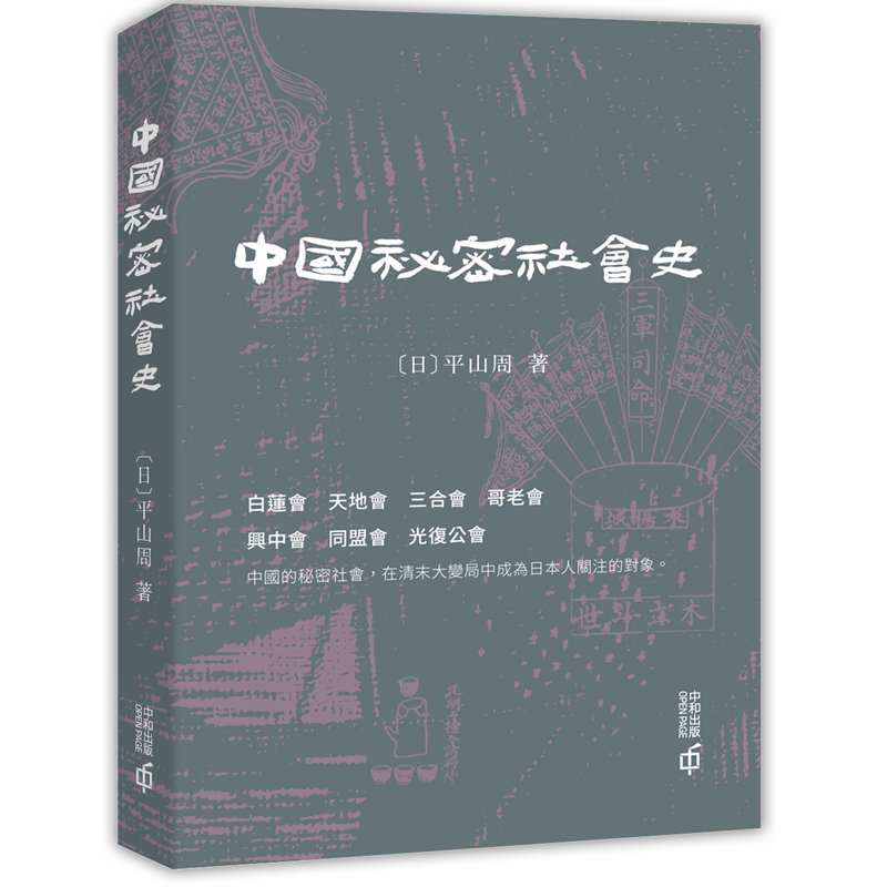 【现货j】港台原版 中国秘密社会史 一读就上瘾的中国历史通史 平山周 香港中和 国家人文 中国历史类历史小说读物