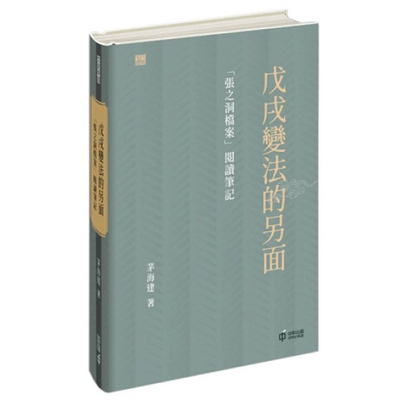 【预售x】港台原版 戊戌变法的另面 张之洞档案阅读笔记 茅海建 香港中和出版【上海香港三联书店】
