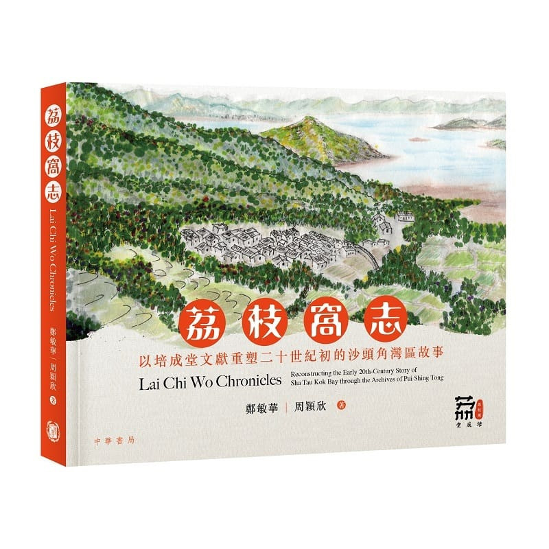 【预售x】港台原版 荔枝窝志 以培成堂文献重塑二十世纪初的沙头角湾区故事 郑敏华 周颖欣 香港中华书局【上海香港三联书店】