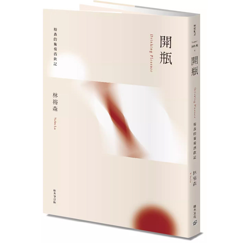【预售】港台原版 开瓶：裕森的葡萄酒饮记（经典修订版）林裕森 积木文化t【上海香港三联书店】