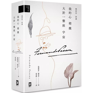 【预售】港台原版 我的心稍微大于一整座宇宙 佩索亚 诗选 Fernando Pessoa 野人出版 精装诗集t【上海香港三联书店】