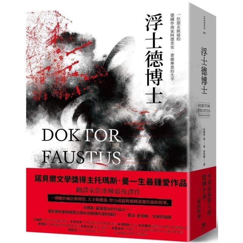 【预售】港台原版 浮士德博士（翻译家彭淮栋最後译作 德文直译 单册经典回归版）Classics 托玛斯 曼 漫步文化【上海香港三联】