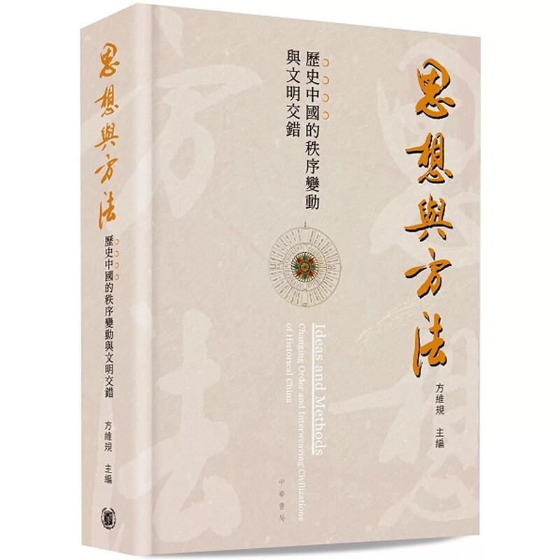 【预售x】港台原版 思想与方法 历史中国的秩序变动与文明交错 方维规 香港中华书局【上海香港三联书店】