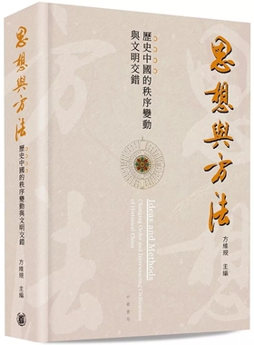 【预售x】港台原版 思想与方法 历史中国的秩序变动与文明交错 方维规 香港中华书局【上海香港三联书店】
