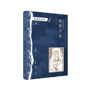 【预售x】港台原版 叶灵凤文存 卷四 霜红室随笔之乡关何处 叶灵凤 香港三联书店【上海香港三联书店】