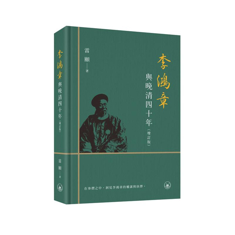 【现货j】港台原版 李鸿章与晚清四十年 增订版 雷颐 香港三联书店【上海香港三联书店】