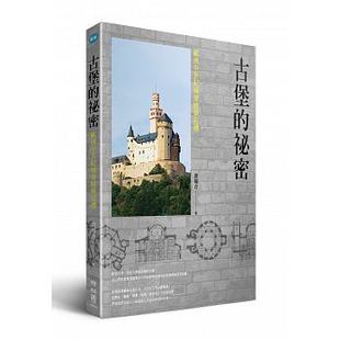 古堡 港臺原版 現貨 上海香港三聯書店 盧履彥 聯經出版 秘密：歐洲中世紀城堡建筑巡禮
