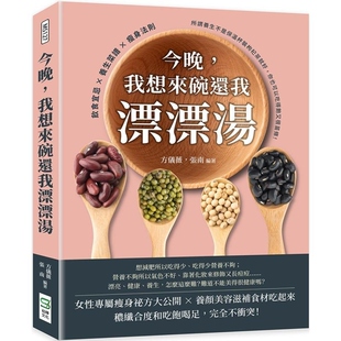 【预售】港台原版 今晚 我想来碗还我漂漂汤 所谓养生不是保温杯装枸杞茶就好 你也可以吃得饱又很苗条 崧烨文化