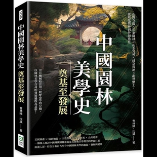 中国园林美学史 奠基至发展 崧烨 现货dh 上海香港三联书店 沈岚 港台原版 曹林娣 从敬鬼娱神到外师造化