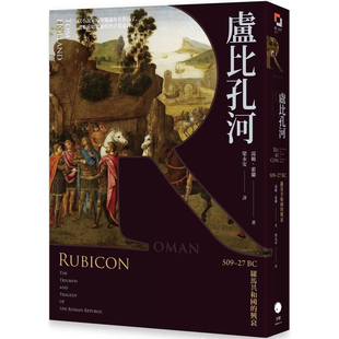 【现货】港台原版 卢比孔河 509–27 BC 罗马共和国的兴衰 汤姆.霍兰 黑体文化【上海香港三联书店】