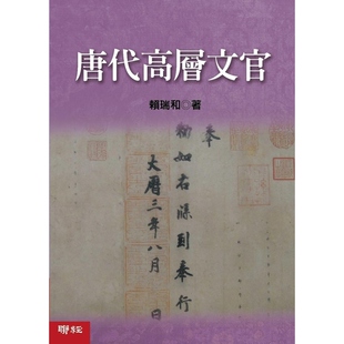 【预售】港台原版 唐代高层文官 赖瑞和 联经出版公司【上海香港三联书店】