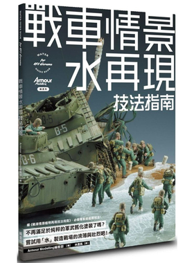 【预售】港台原版 战车情景水再现技法指南 Armour Modelling编辑部 枫书坊【上海香港三联书店】