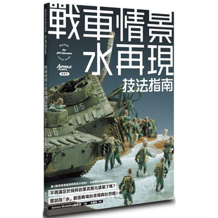 【预售】港台原版 战车情景水再现技法指南 Armour Modelling编辑部 枫书坊【上海香港三联书店】