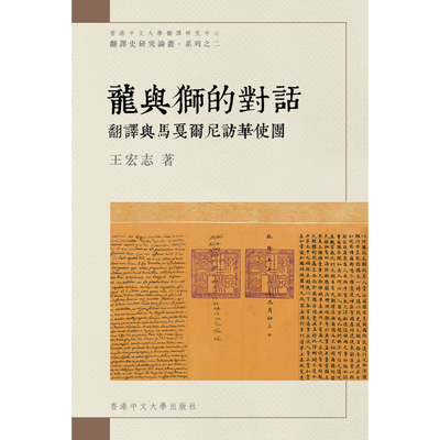 翻译与马戛尔尼访华使团王宏志