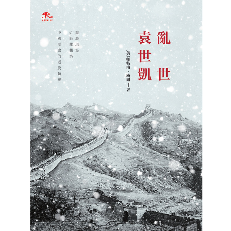 【现货j】乱世袁世凯 港台原版 香港商务印书馆 (英)帕特南.威尔 中国历史 民国 内幕 亲历者 见证【上海香港三联正品】怎么看?