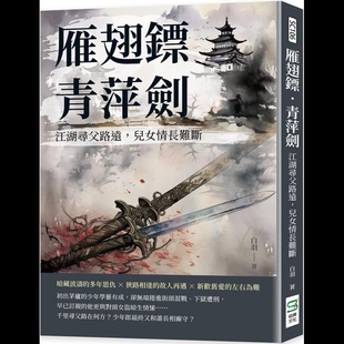 【预售】港台原版 雁翅镖 青萍剑 江湖寻父路远 儿女情长难断 白羽 崧烨文化【上海香港三联书店】