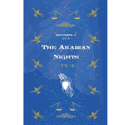 【预售x】港台原版 一千零一夜 The Picture of Dorian Gray 商务印书馆编辑部 香港商务印书馆【上海香港三联书店】