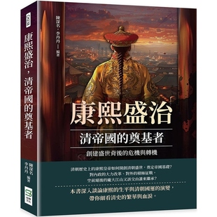 【预售】港台原版 康熙盛治,清帝国的奠基者:创建盛世背後的危机与转机 陈深名,李丹丹 崧烨文化【上海香港三联书店】
