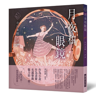 【售空不补预售r】港台原版 乙女の本棚V 月夜和眼镜 小川未明 瑞昇【上海香港三联书店】