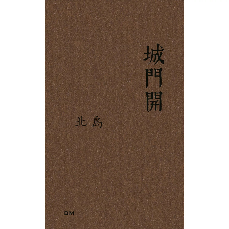 【现货售空不补bm】港台原版 城门开 精装 北岛 香港本事出版社Book Matter【上海香港三联书店】