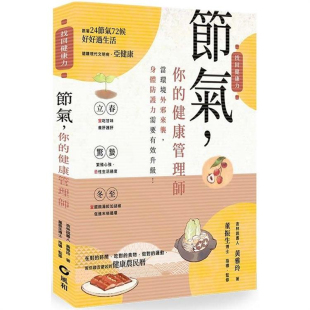 预售dh 黄雅玲 你 健康管理师 节气 风和文创 上海香港三联书店 港台原版