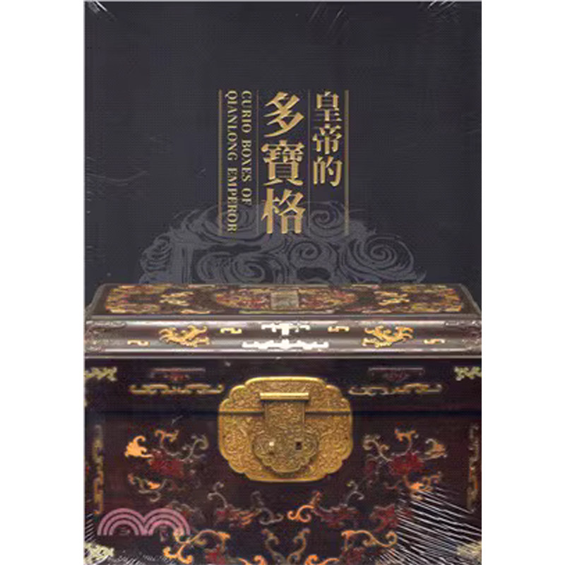 【预售】港台原版 皇帝的多宝格 Curio Boxes of Qianlong Emperor  台湾故宫博物院 收藏鉴赏 古玩珍品【上海香港三联书店】高性价比高么？