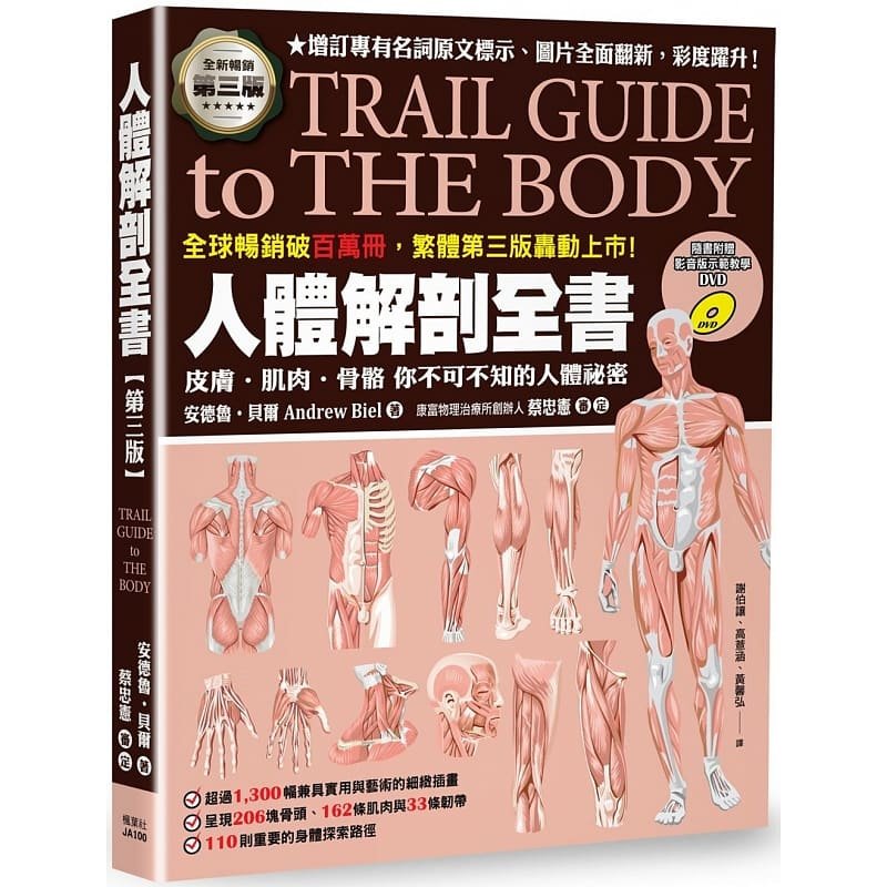 【预售】港台原版 人体解剖全书（第三版）安德鲁 贝尔 枫叶社出版 皮肤肌肉骨骼【上海香港三联书店】略有涂改，不影响正常阅读