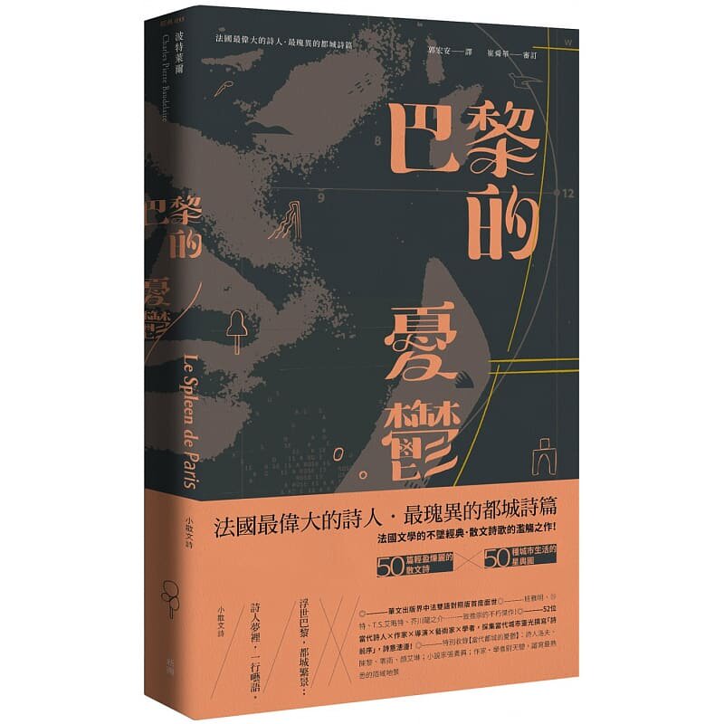 【预售】港台原版 巴黎的忧郁 小散文诗 中法双语版 三版 波特莱尔 新雨t【上海香港三联书店】