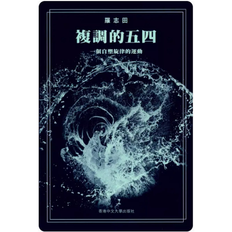 【现货zw】港台原版 复调的五四 一个自塑旋律的运动 精装 罗志田 香港中文大学出版社【上海香港三联书店】