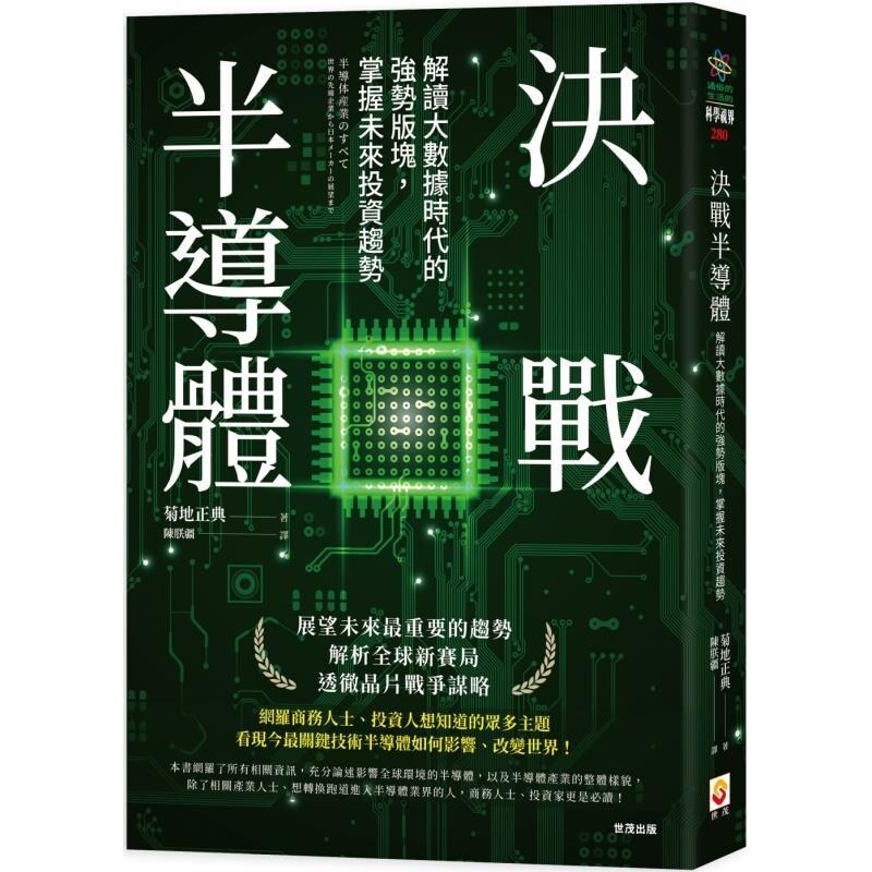 【预售】港台原版 决战半导体 解读大数据时代的强势版块 掌握未来投资趋势 科学视界 菊地正典 世茂【上海香港三联书店】