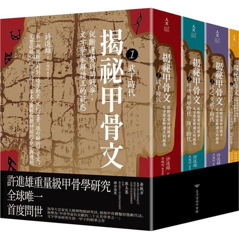 【预售】港台原版 揭秘甲骨文 从断运势到问战争 文字学家解读王的疑惑 许进雄 李佩瑜 台湾商务印书馆【上海香港三联书店】