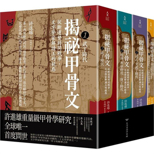 疑惑 上海香港三联书店 港台原版 台湾商务印书馆 李佩瑜 许进雄 文字学家解读王 从断运势到问战争 揭秘甲骨文 预售