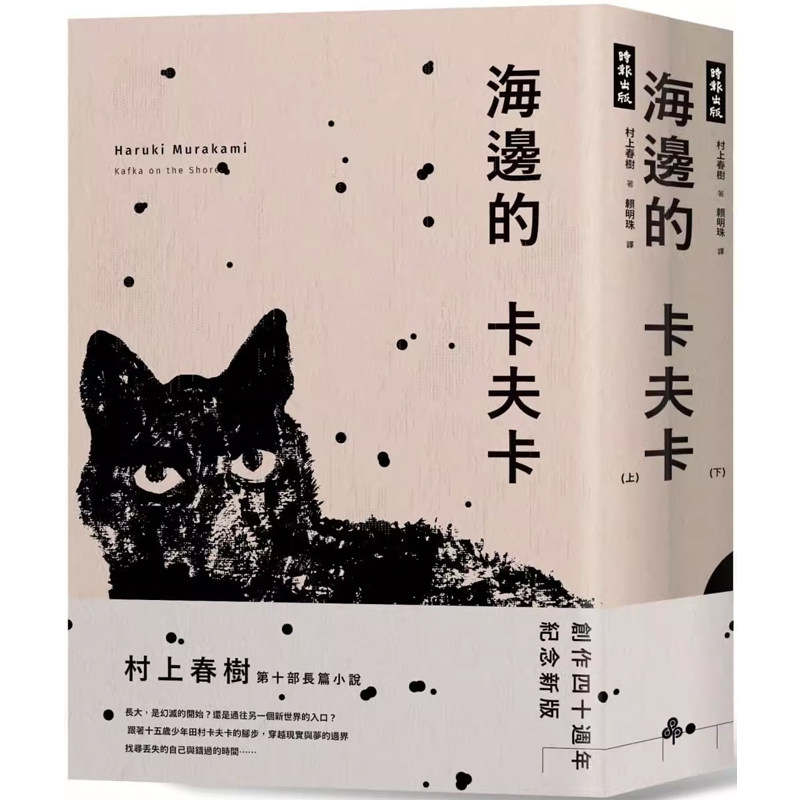 【现货】港台原版 海边的卡夫卡 创作40周年纪念新版套书 村上春树 时报文化t【上海香港三联书店】